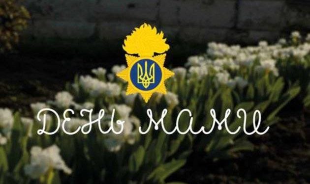 День Матері