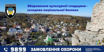 Поліція охорони – на варті культурної спадщини