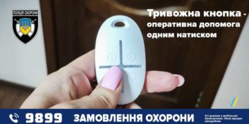 тривожна кнопка поліція охорони