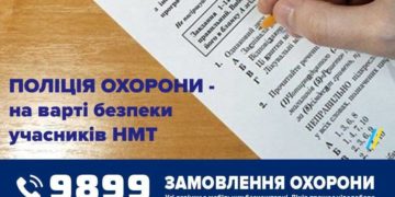 Поліція охорони: НМТ відбувається в безпечному середовищі