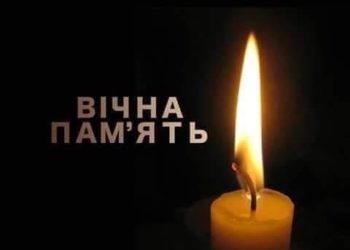 Вічна пам'ять