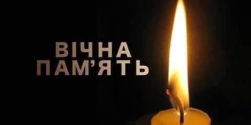 Вічна пам'ять