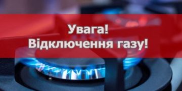 відключення газу
