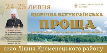 Митрополит Епіфаній очолить богослужіння у Лішні під час Всеукраїнської прощі