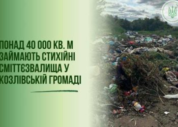 на Тернопільщині виявили стихійне сміттєзвалище