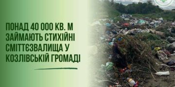 на Тернопільщині виявили стихійне сміттєзвалище