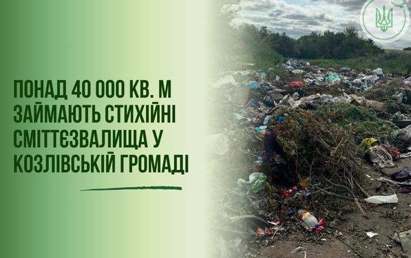 на Тернопільщині виявили стихійне сміттєзвалище