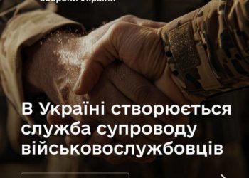 В Україні створюється служба супроводу військовослужбовців