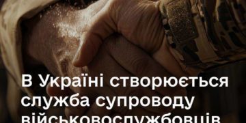 В Україні створюється служба супроводу військовослужбовців