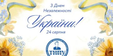 Вітання з 33-ю річницею Незалежності України від ТНПУ імені Володимира Гнатюка