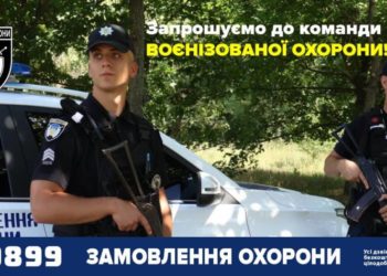Поліція охорони Тернопільщини запрошує на роботу охоронників