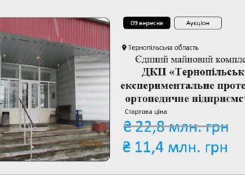 На Тернопільщині продають держпідприємство