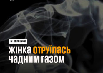 на Тернопільщині людина отруїлася чадним газом
