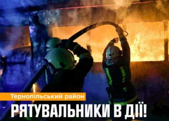 пожежа на Тернопільщині