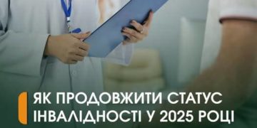 продовжити статус інвалідності