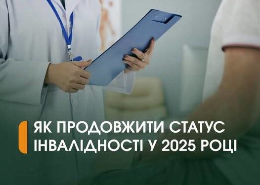 продовжити статус інвалідності