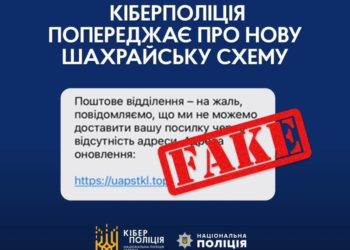 Поліція застерігає від фейків