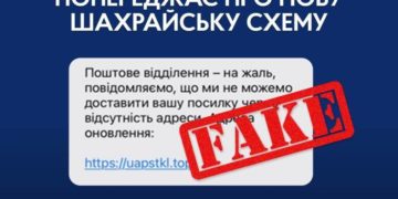 Поліція застерігає від фейків