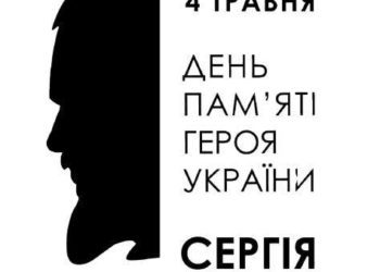 День пам’яті Сергія Коновала