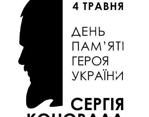 День пам’яті Сергія Коновала