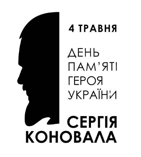 День пам’яті Сергія Коновала