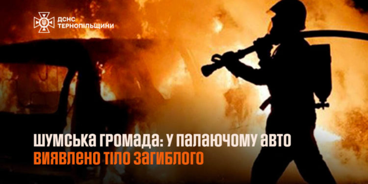 В автівці згорів юнак