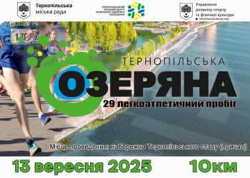 Забіг у Тернополі