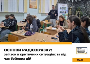 Навчання з радіозв’язку для критичних ситуацій проведуть 2 листопада у Тернополі