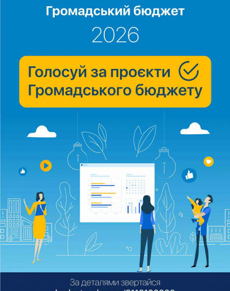 У Тернополі розпочалося голосування за проєкти «Громадського бюджету-2026»