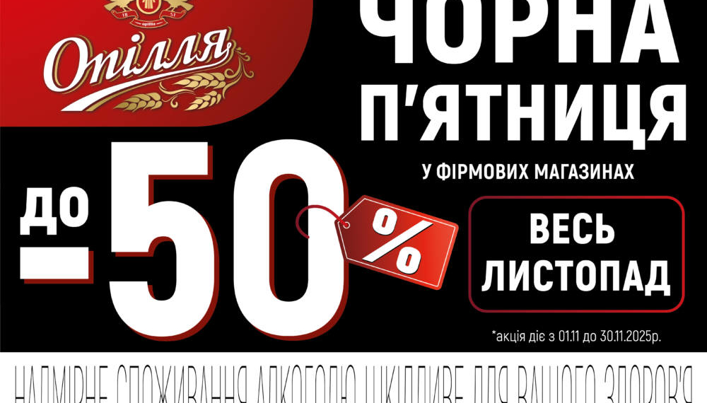 «Опілля» дарує листопадові знижки у своїх фірмових магазинах