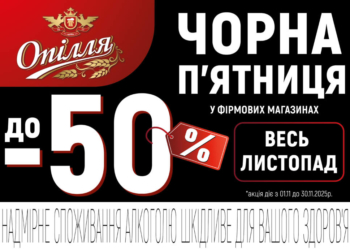 Опілля дарує листопадові знижки