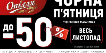 Опілля дарує листопадові знижки