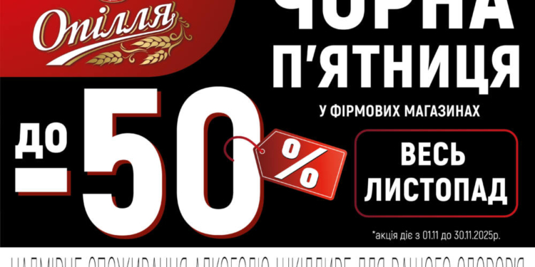 Опілля дарує листопадові знижки