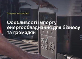 Особливості імпорту енергообладнання