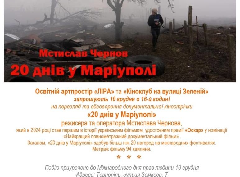 Культовий документальний фільм «20 днів у Маріуполі» покажуть у Тернополі