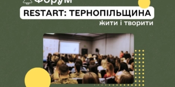 ReStart: Тернопільщина. Жити і творити
