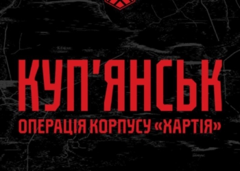 «Хартія» повідомила про стабілізацію обстановки на Куп’янському напрямку