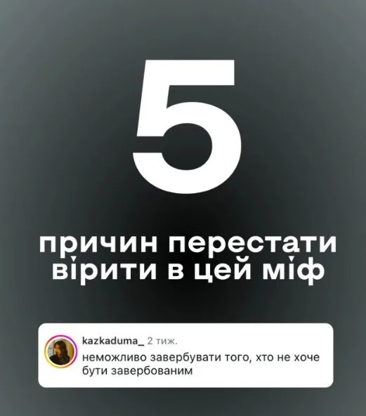 П’ять причин перестати вірити в міфи про російське вербування