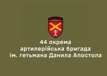 44 бригада
