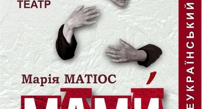 вистава «МАМИ»