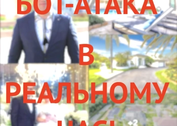 бот-атака