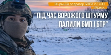 Оператор БпЛА «Криг» зупинив ворожий штурм