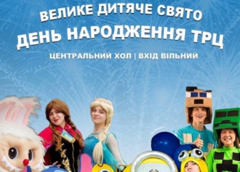 Подоляни влаштовують вечірку до свого дня народження