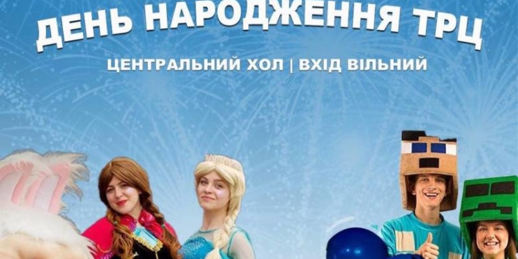 Подоляни влаштовують вечірку до свого дня народження