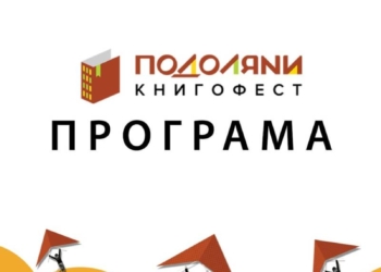 книгофест Подоляни