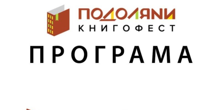 Подоляни запрошують на Книгофест