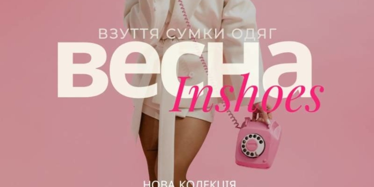 Мережа InShoes презентувала взуття з європейським акцентом
