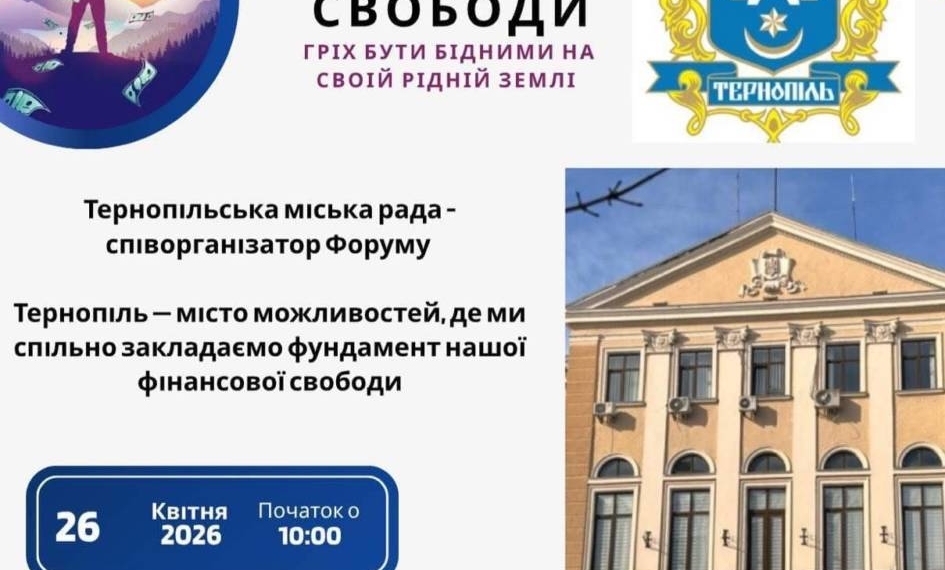 У Тернополі вперше в Україні відбудеться Форум фінансової свободи