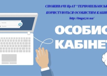Цифрова зручність для споживачів: як зареєструватися та користуватися кабінетом «Тернопільміськгазу»