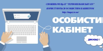 Цифрова зручність для споживачів: як зареєструватися та користуватися кабінетом «Тернопільміськгазу»